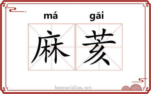 麻荄