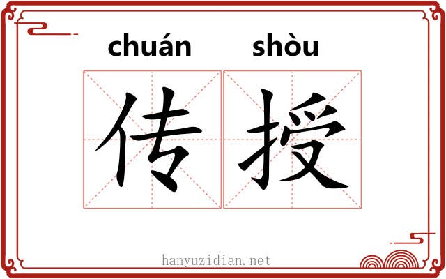 传授 传授