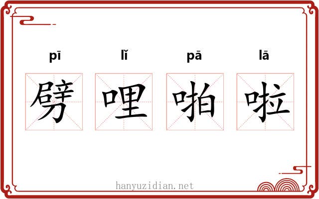劈哩啪啦 劈哩啪啦