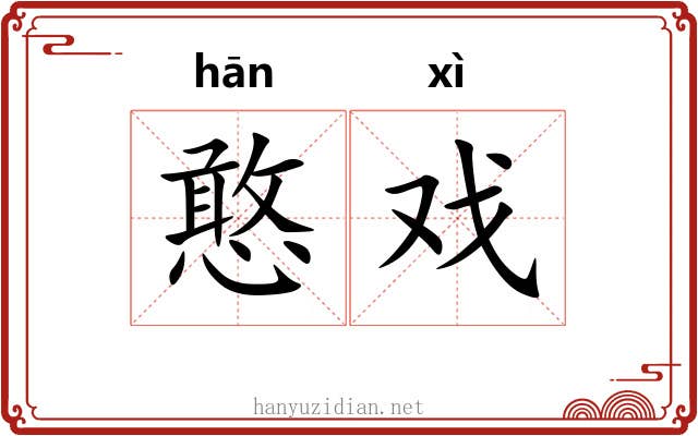 憨戏
