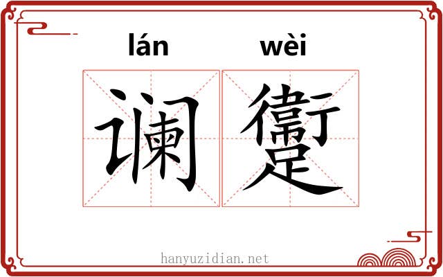 谰躛