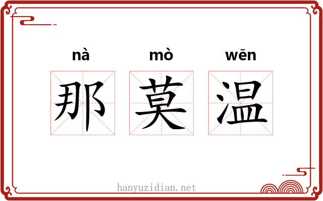 那莫温