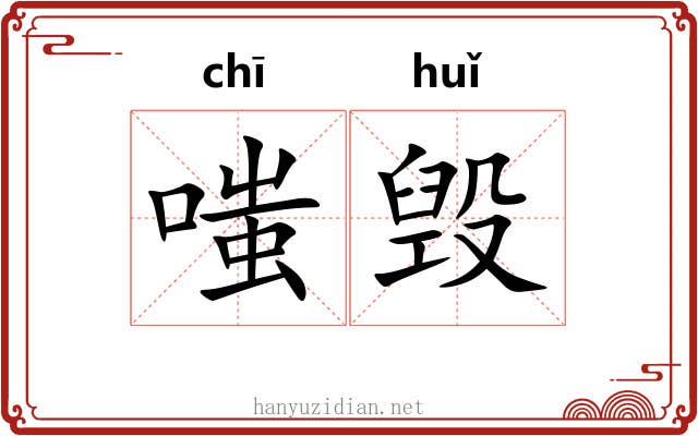 嗤毁