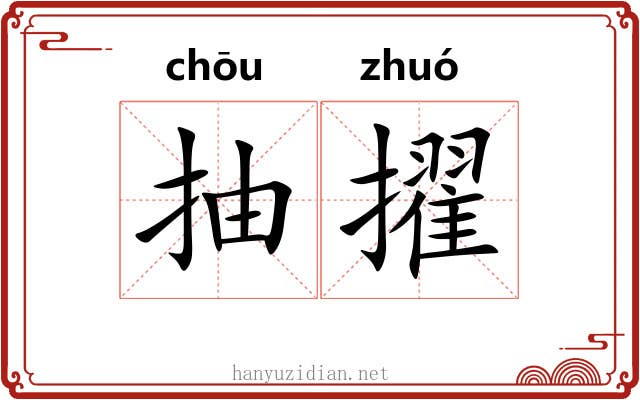 抽擢