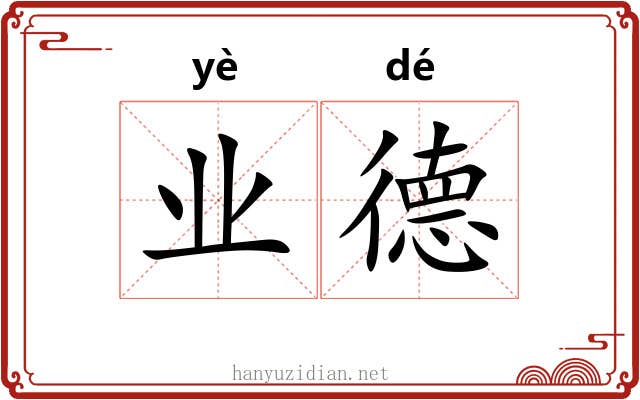业德