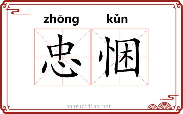 忠悃