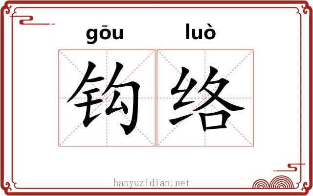 钩络