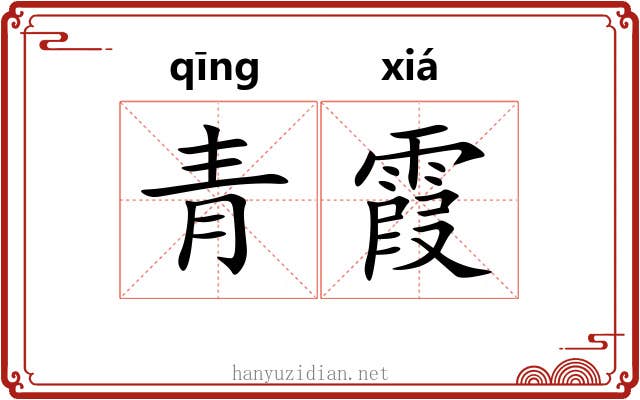 青霞