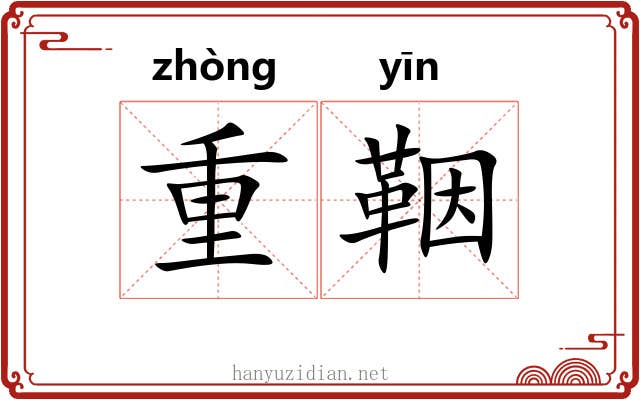 重鞇