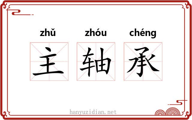 主轴承 主轴承