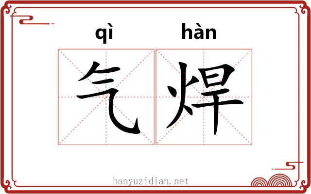 气焊