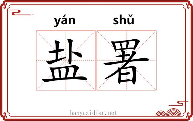 盐署