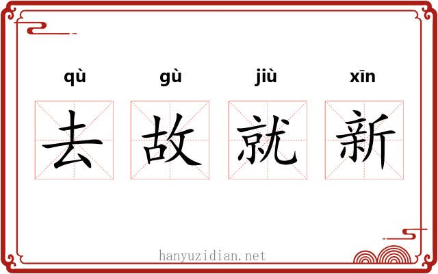 去故就新 去故就新