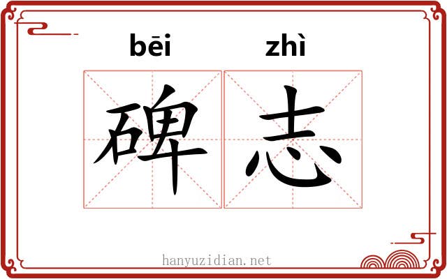 碑志 碑志