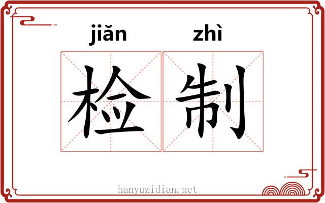 检制
