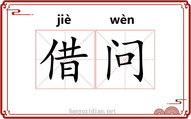 借问