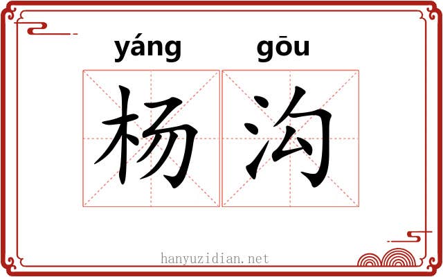 杨沟