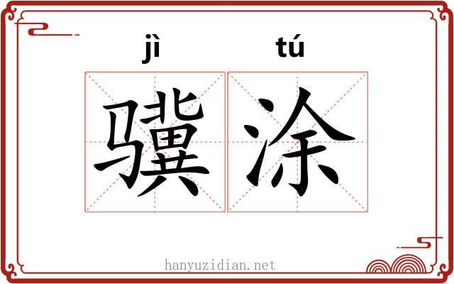 骥涂