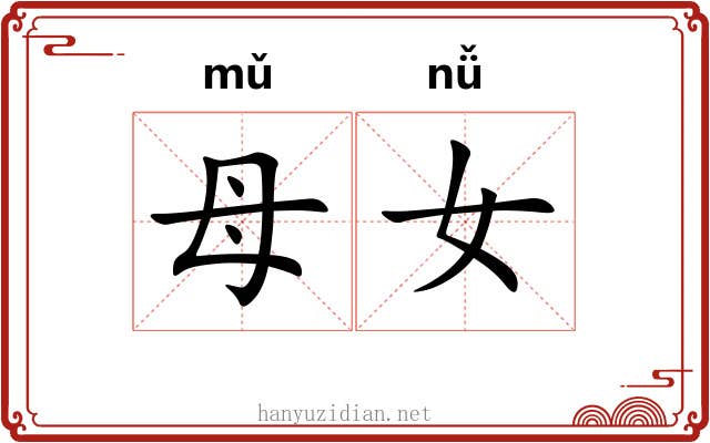 母女