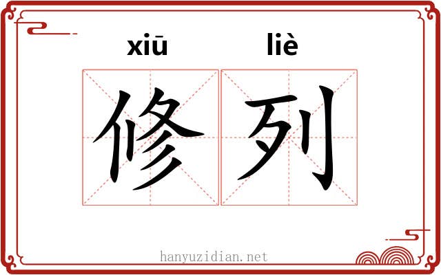 修列
