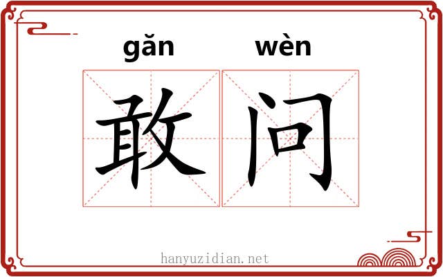 敢问