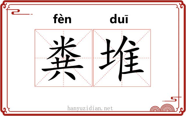 粪堆