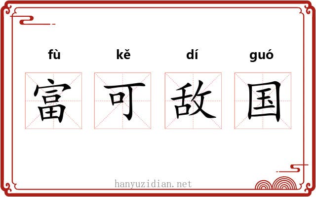 富可敌国