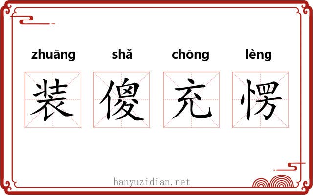 装傻充愣 装傻充愣