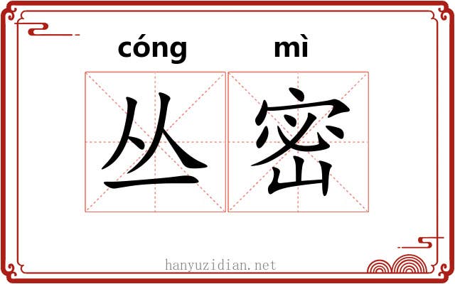 丛密 丛密