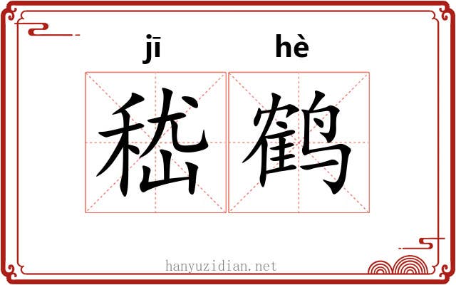 嵇鹤 嵇鹤