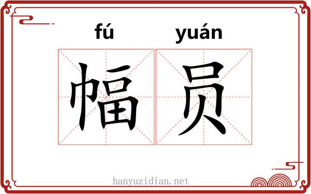 幅员