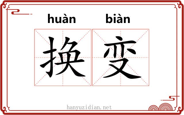 换变