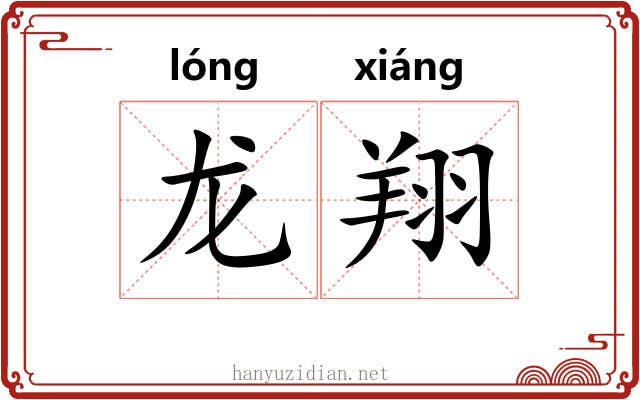 龙翔