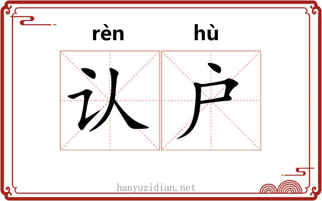 认户