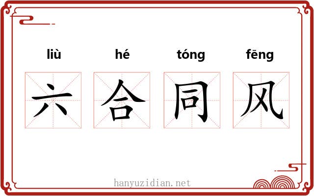 六合同风