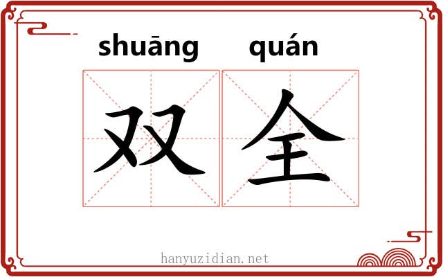 双全