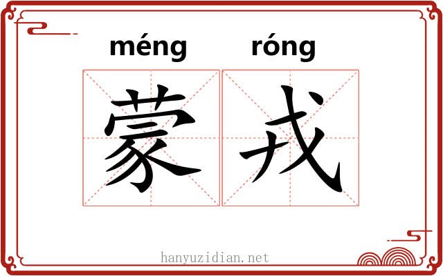 蒙戎