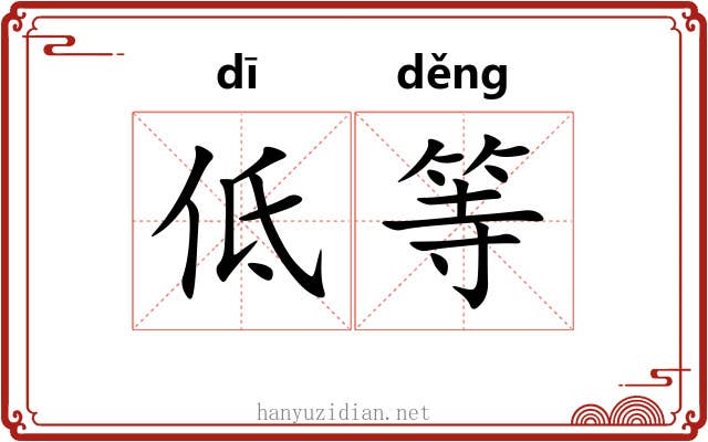 低等 低等