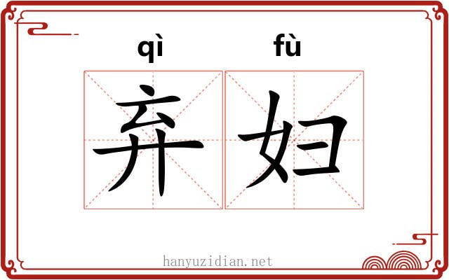 弃妇