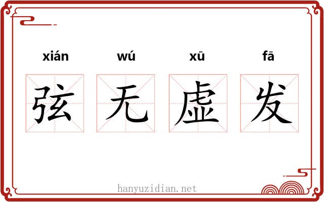 弦无虚发 弦无虚发