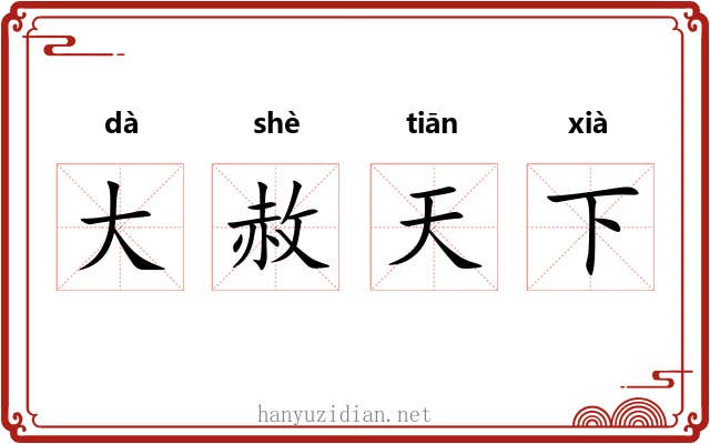 大赦天下 大赦天下