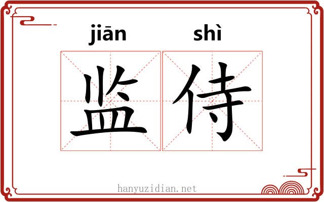 监侍