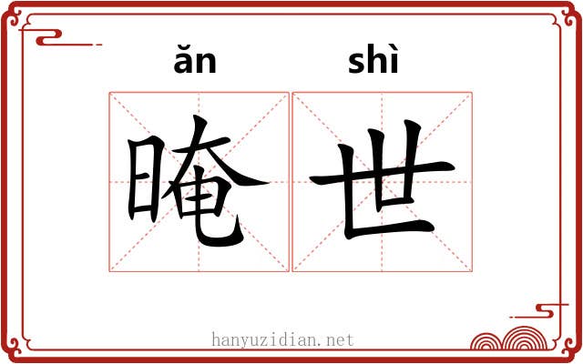 晻世 晻世