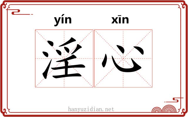 淫心
