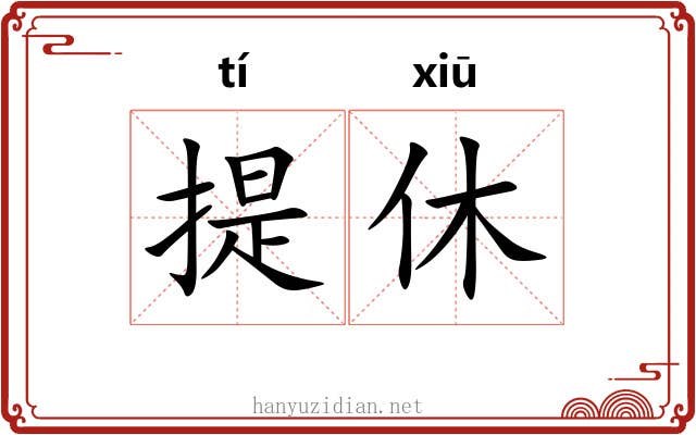 提休 提休