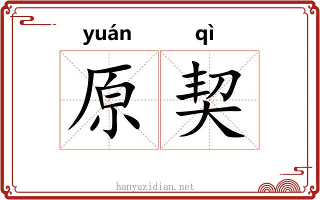 原契