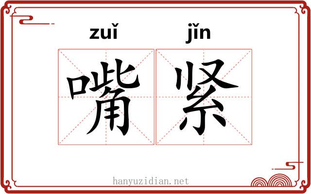 嘴紧