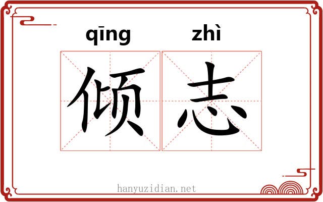 倾志 倾志