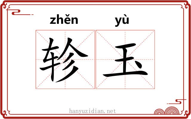 轸玉