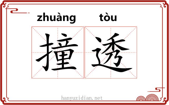 撞透